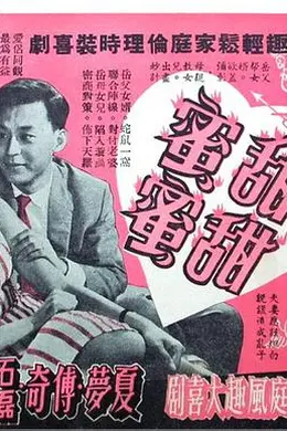 甜甜蜜蜜