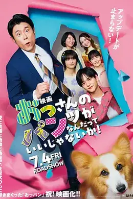 大叔的内裤穿什么都行！电影版