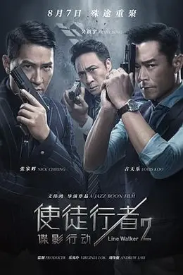 使徒行者2：谍影行动国语