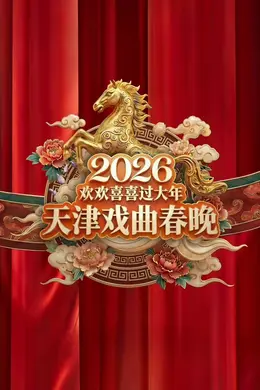 2026天津戏曲春晚