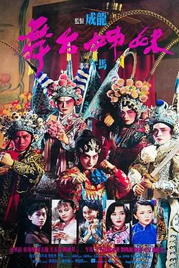 舞台姊妹粤语