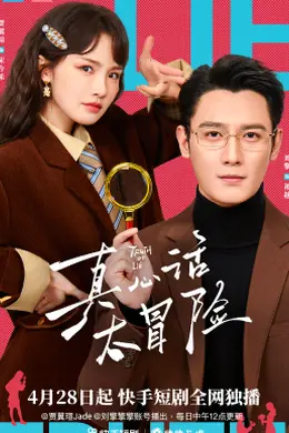 真心话大冒险2026