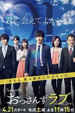 大叔之爱第一季