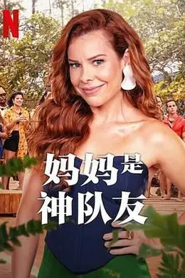 妈妈是神队友 第二季