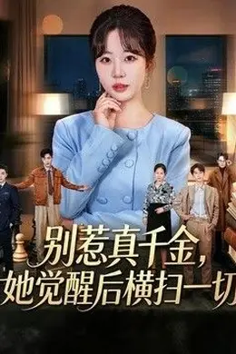 别惹真千金，她觉醒后横扫一切
