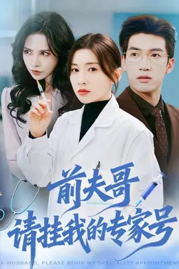 前夫哥，请挂我的专家号