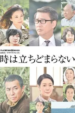 时间不会停止