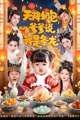 天降奶包，爹爹说我是条龙