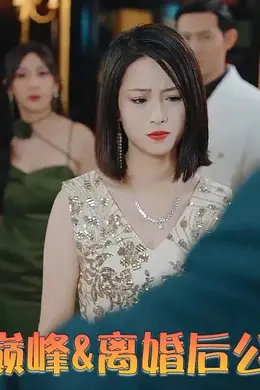 离婚后重归巅峰&amp;amp;离婚后公布亿万身家