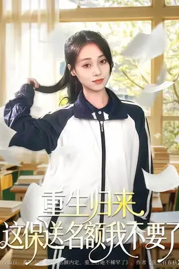 重生归来这保送名额我不要了