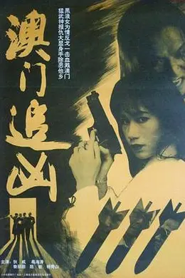 澳门追凶