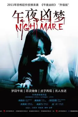 午夜凶梦