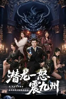 潜龙一怒震九州