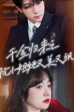 千金归来之阮小姐她又美又飒