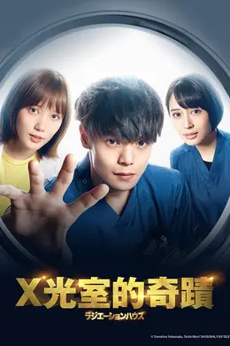放射治疗室