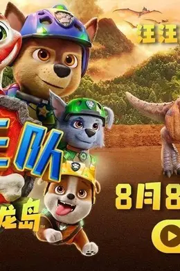 《汪汪队立大功大电影3:勇闯恐龙岛》定档8月8日 暑假就看汪汪队