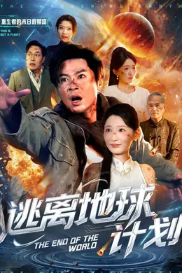 逃离地球计划