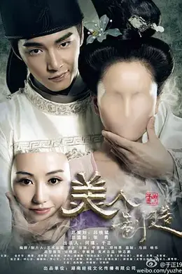 美人制造