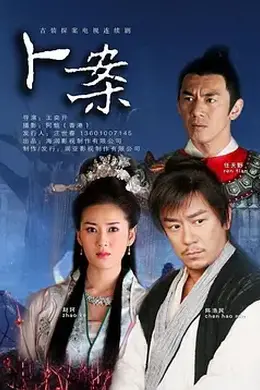 卜案
