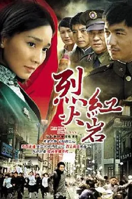 烈火红岩海报