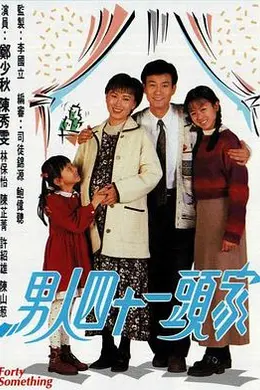 男人四十一头家国语