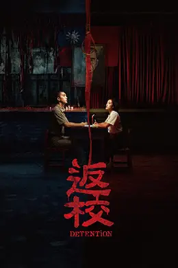 返校2019