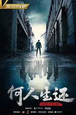 何人生还