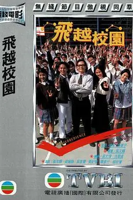 飞越校园粤语