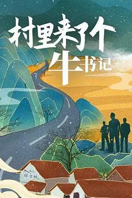 村里来了个牛书记