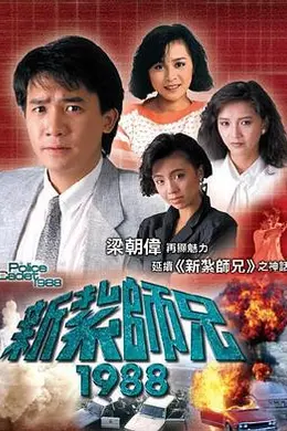 新扎师兄1988粤语