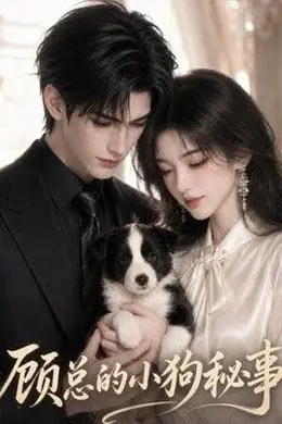 顾总的小狗秘事