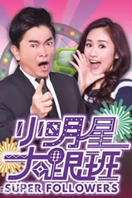 小明星大跟班2017