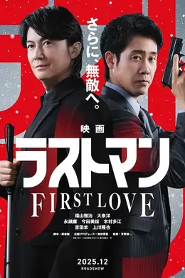 LAST MAN -初恋-