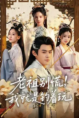 老祖别慌，我就是钓着玩