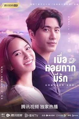 如果蜗牛有爱情泰版