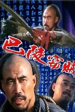 巴陵窃贼
