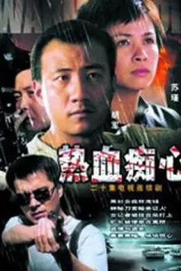 热血痴心