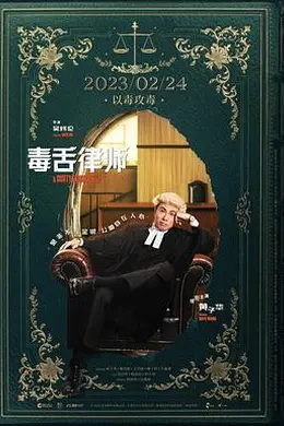 毒舌律师粤语
