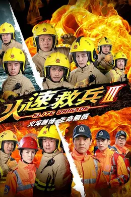 火速救兵3