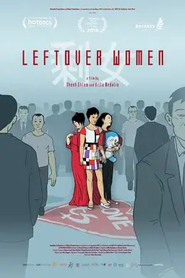 剩女