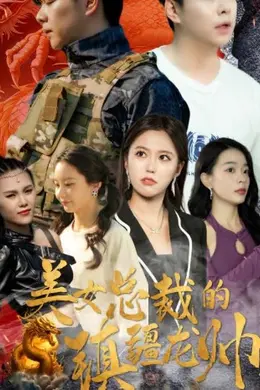 美女总裁的镇疆龙帅