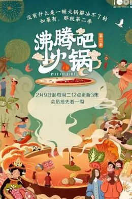 沸腾吧火锅 第二季