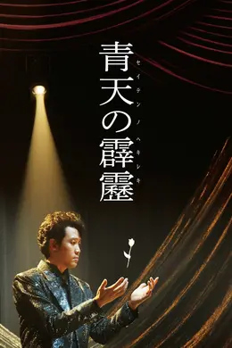 晴天霹雳
