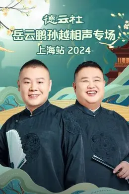 德云社岳云鹏孙越相声专场上海站 2024