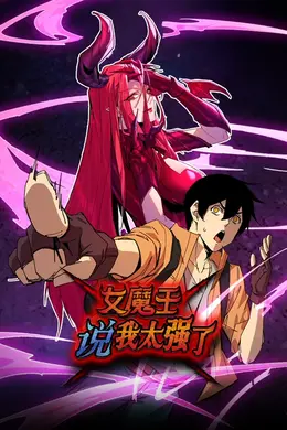 女魔王说我太强了