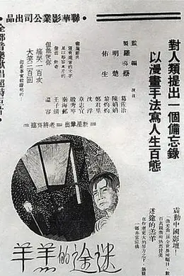 迷途的羔羊