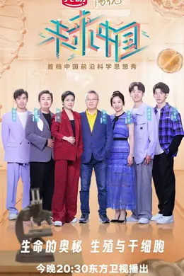 《未来中国2》今晚播出,从干细胞维度丈量生命长度