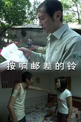 按响邮差的铃