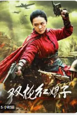 双枪红娘子