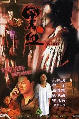 黑血海报